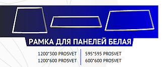 Рамка для панелей белая 1200*600 PROSVET