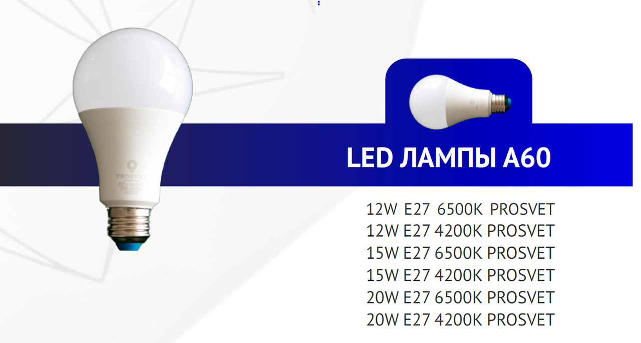LED лампа А60 9W E27 4200K PROSVET