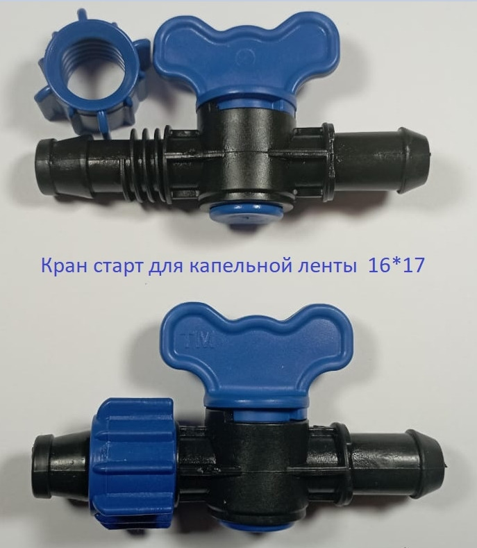 Кран для капельной ленты 16*17 Senkron