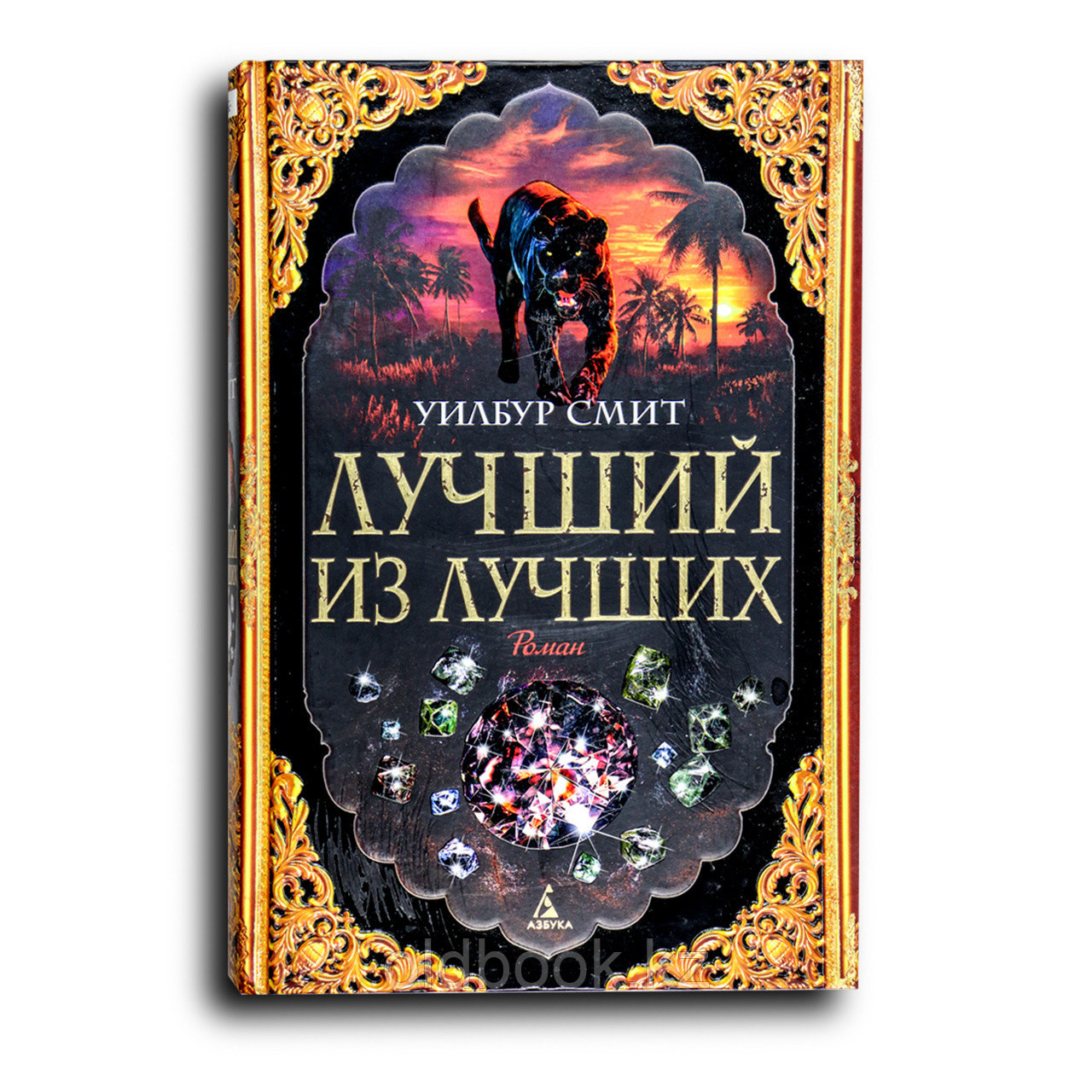 Смит Уилбур. Лучший из лучших, фото 1