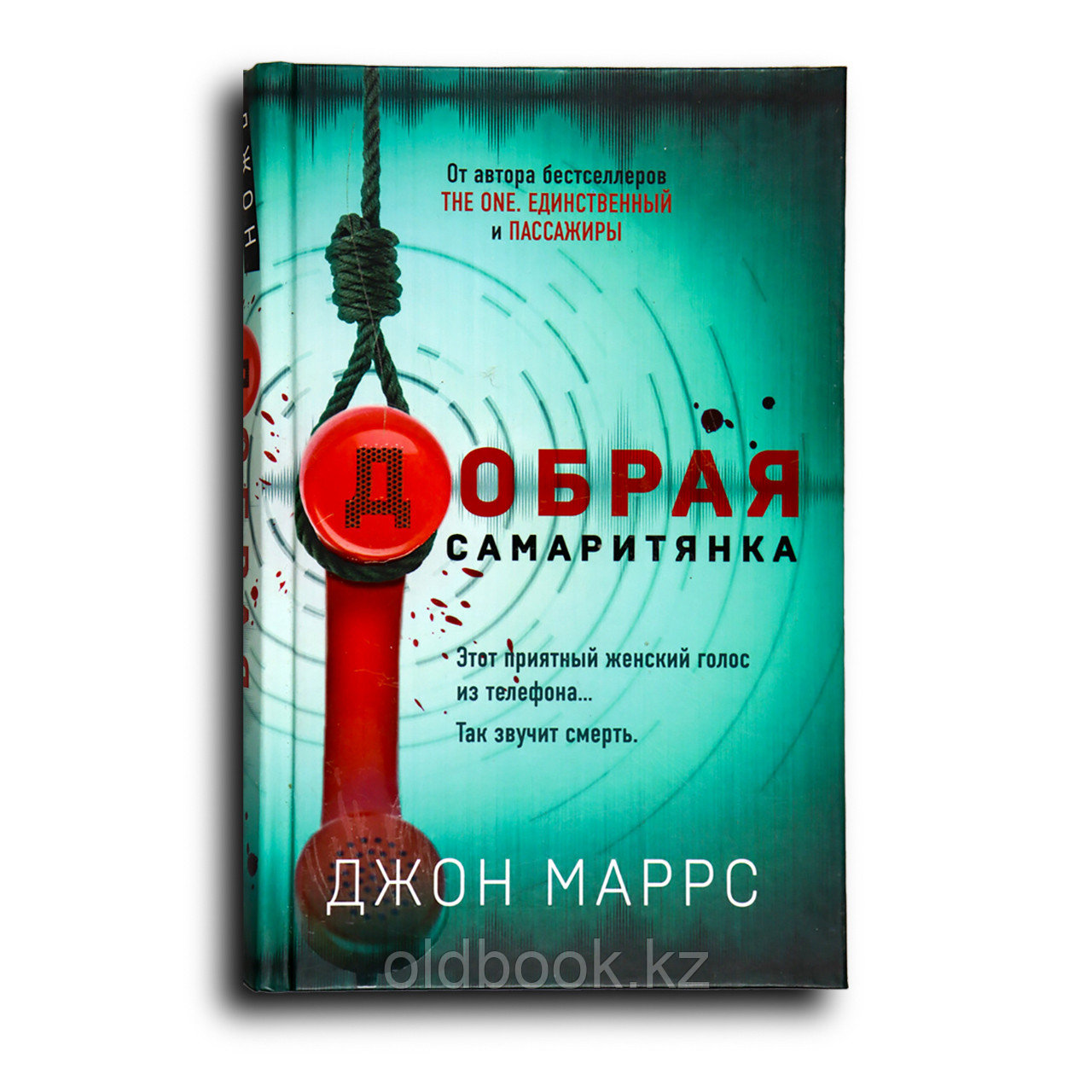 Маррс Джон. Добрая самаритянка, фото 1