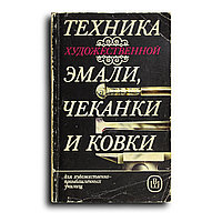 Коллектив авторов. Техника художественной эмали, чеканки и ковки