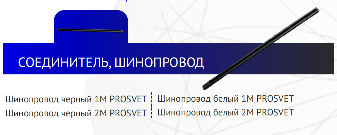 Шинопровод черный 1М PROSVET