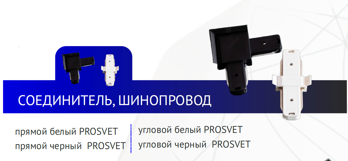 Соединитель прямой белый PROSVET