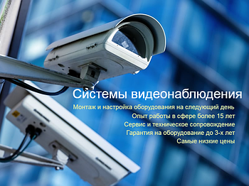 Установка систем видеонаблюдения