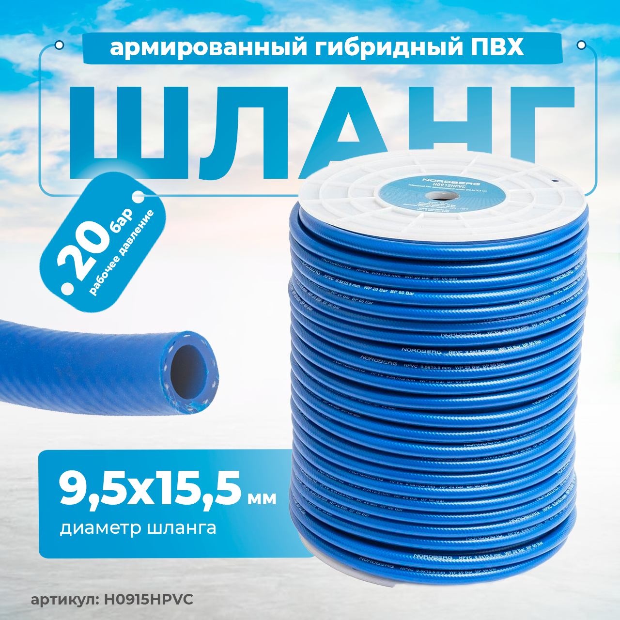 NORDBERG ШЛАНГ H0915HPVC воздушный гибридный PVC Ø9,5х15,5мм, 1м