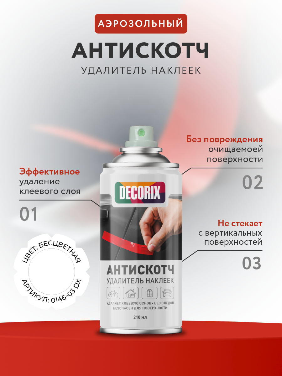 Антискотч аэрозольный  удалитель наклеек 0146-03 DX DECORIX, 210 мл