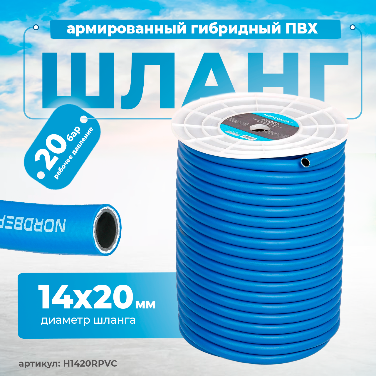 Шланг воздушный гибридный PVC диам. 14х20мм NORDBERG H1420RPVC