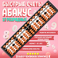 Счеты абакус 17 разрядные коричневые