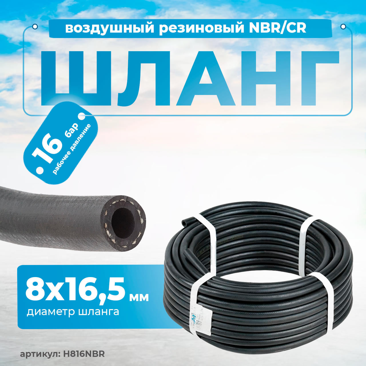 NORDBERG ШЛАНГ H816NBR воздушный резиновый NBR/CR Ø8х16,5мм, 1м.