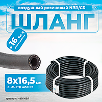 NORDBERG ШЛАНГ H816NBR воздушный резиновый NBR/CR Ø8х16,5мм, 1м.
