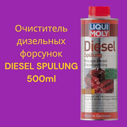Очиститель дизельных форсунок DIESEL SPULUNG  Liqui Moly