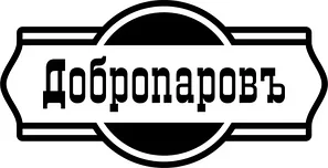 Добропаровъ
