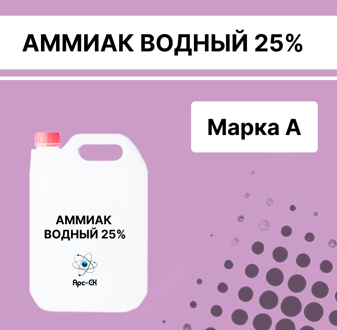 Аммиак водный 25% (марка А)