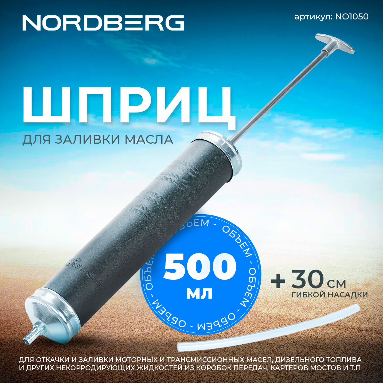 NORDBERG Шприц NO1050 для заливки масла, 500мл.
