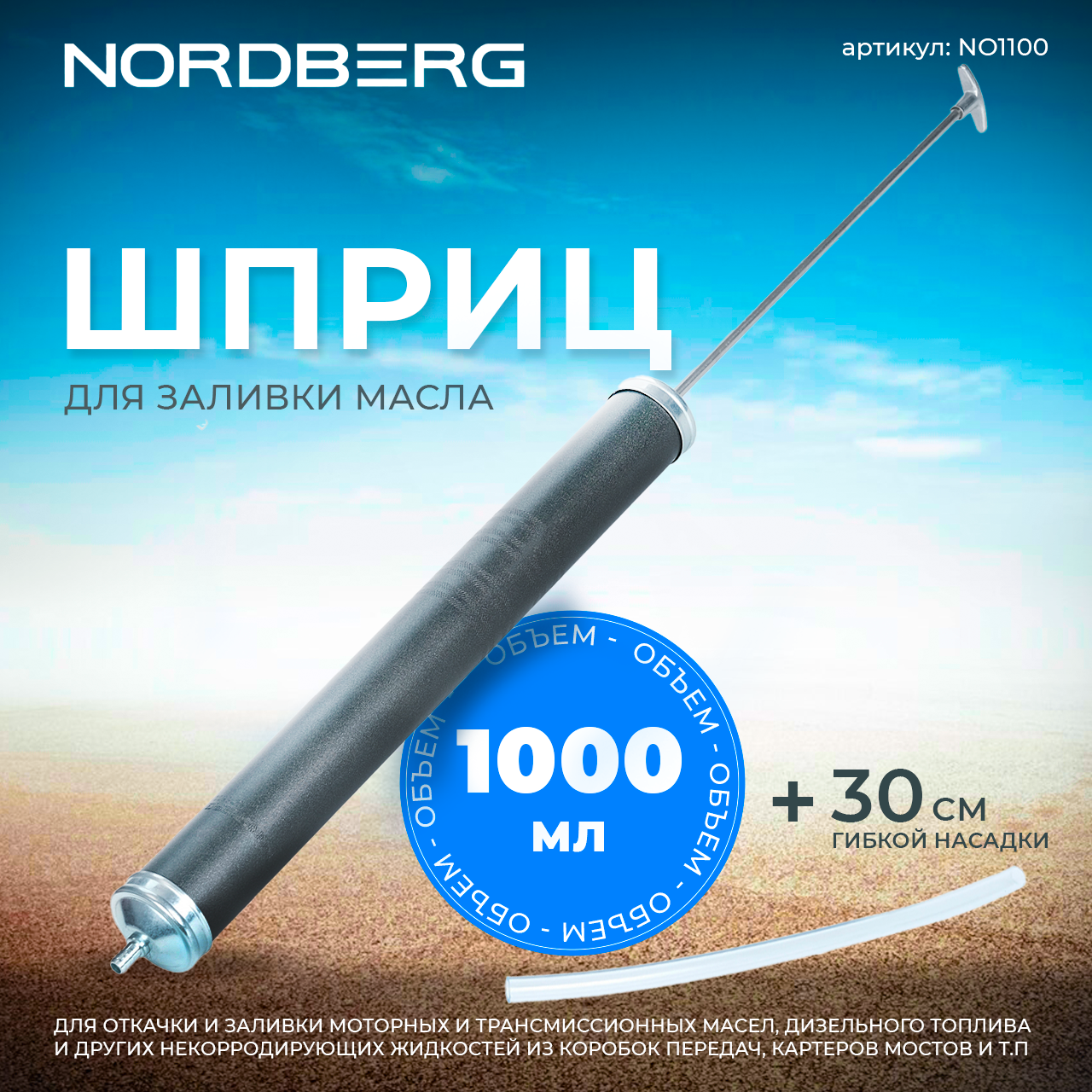 NORDBERG Шприц NO1100 для заливки масла, 1000мл.