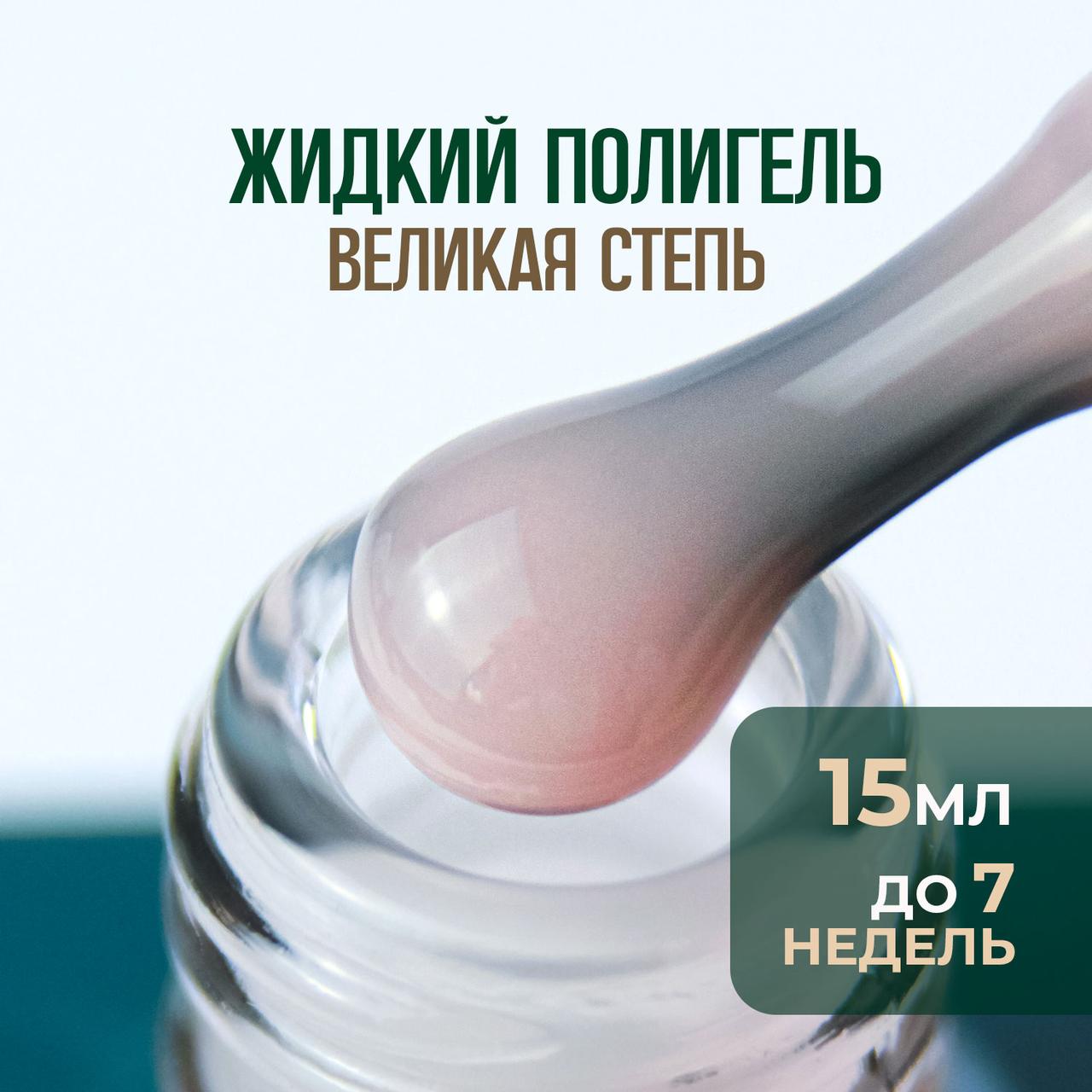 Жидкий полигель "Ұлы дала", "Великая степь"
