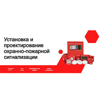 Установка охранно-пожарной сигнализации