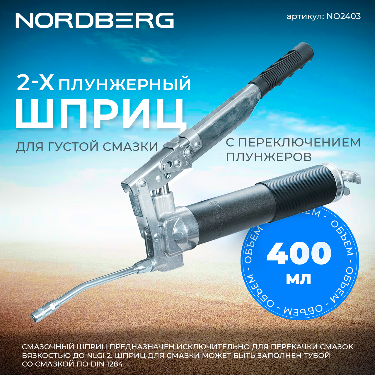NORDBERG Шприц NO2403 2-х плунжерный для густой смазки, с переключением плунжеров, 400мл