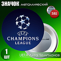 Сувенирный значок "Лига чемпионов УЕФА / UEFA" (58мм)