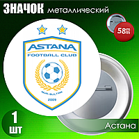 Значок "Футбольный клуб Астана" (на булавке) 58мм