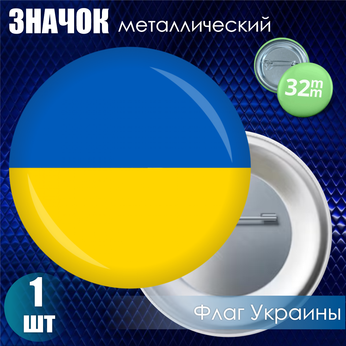 Значок Флаг Украины (на булавке) 32мм