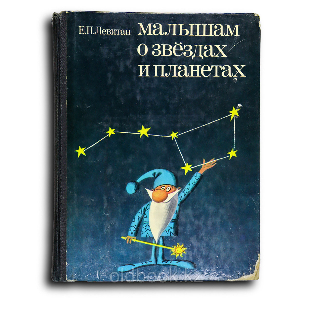 Левитан Ефрем. Малышам о звездах и планетах, фото 1