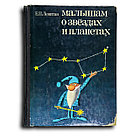 Левитан Ефрем. Малышам о звездах и планетах