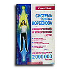 Хван Юрий. Система здоровья Норбекова: ускоренный и расширенный курс