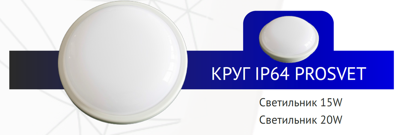 LED светильник 20W круг IP65 PROSVET, фото 1
