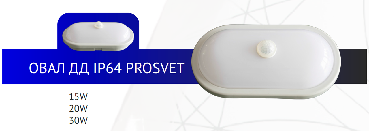 Светильник 20W овал ДД IP65 PROSVET