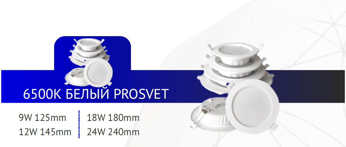 LED Спот 12W 145mm 6500К белый PROSVET