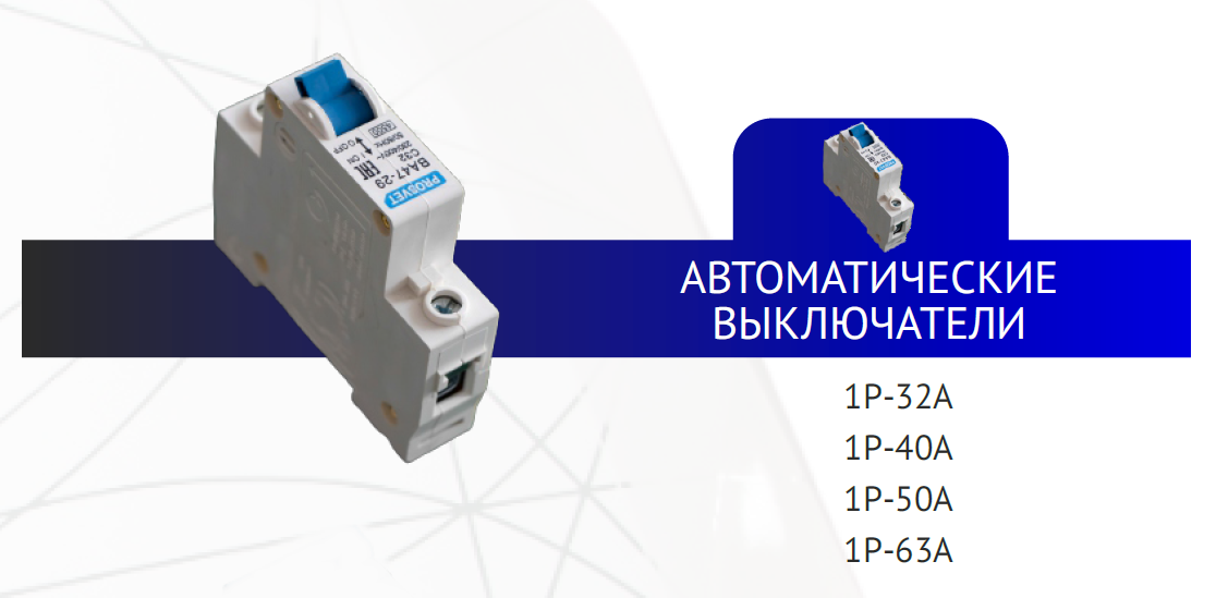 Автоматические выключатели 1P-25A PROSVET