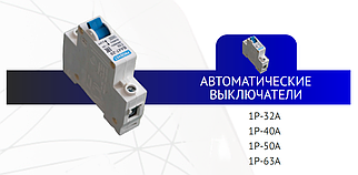 Автоматические выключатели 1P-40A PROSVET