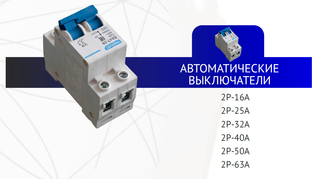 Автоматические выключатели 3P-32A PROSVET