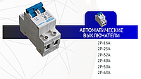Автоматические выключатели 3P-25A PROSVET