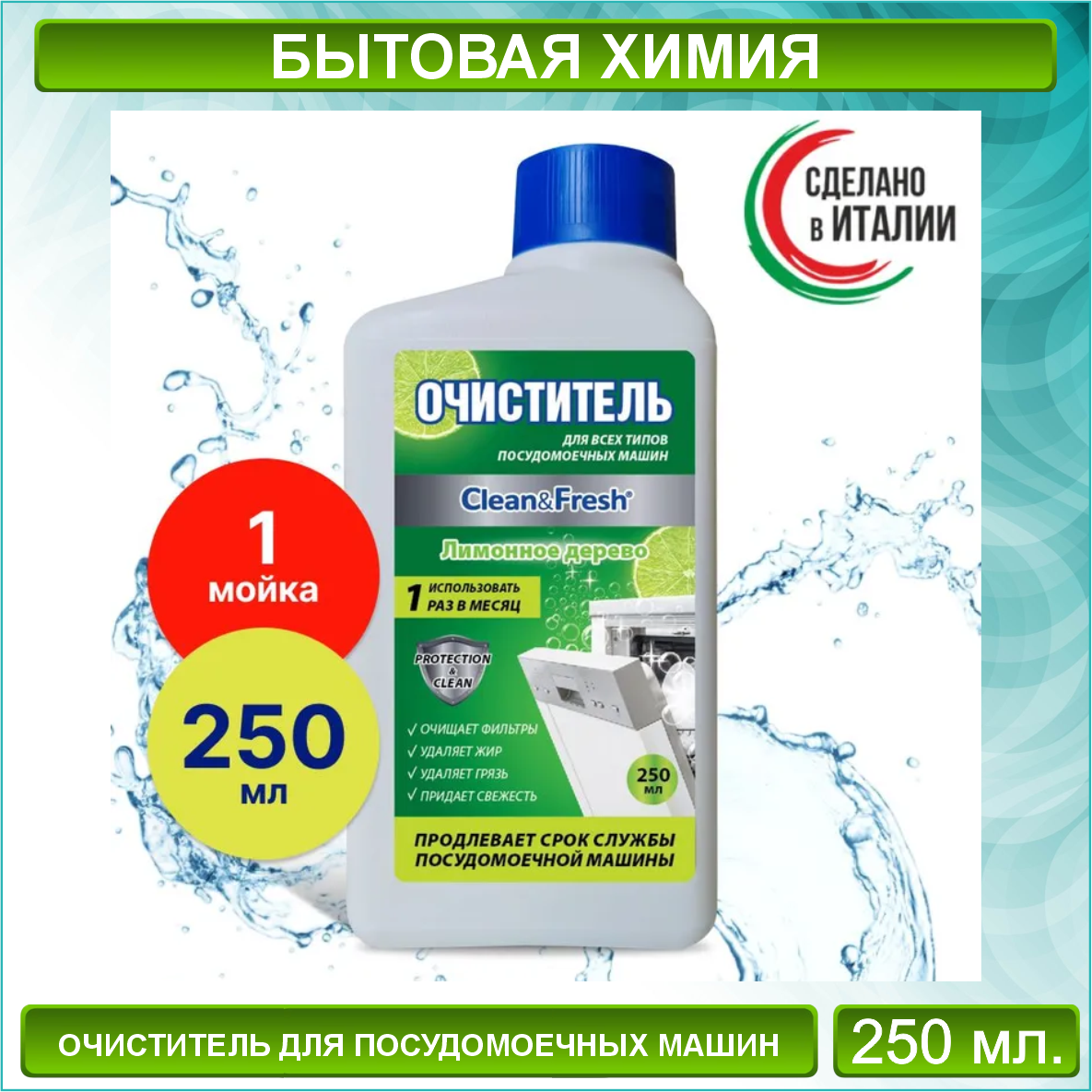 Очиститель для посудомоечных машин "Clean & Fresh" (250 мл.)
