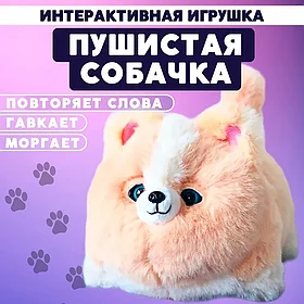 Интерактивная игрушка пушистая Собачка бежевая