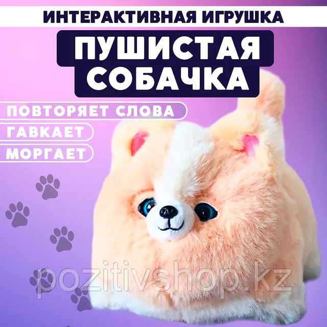 Интерактивная игрушка пушистая Собачка бежевая