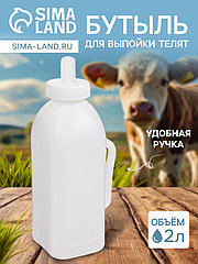 Бутыль 2 л для выпойки телят, с ручкой