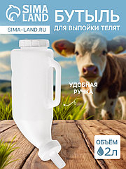 Бутыль 2 л для  выпойки телят, с ручкой