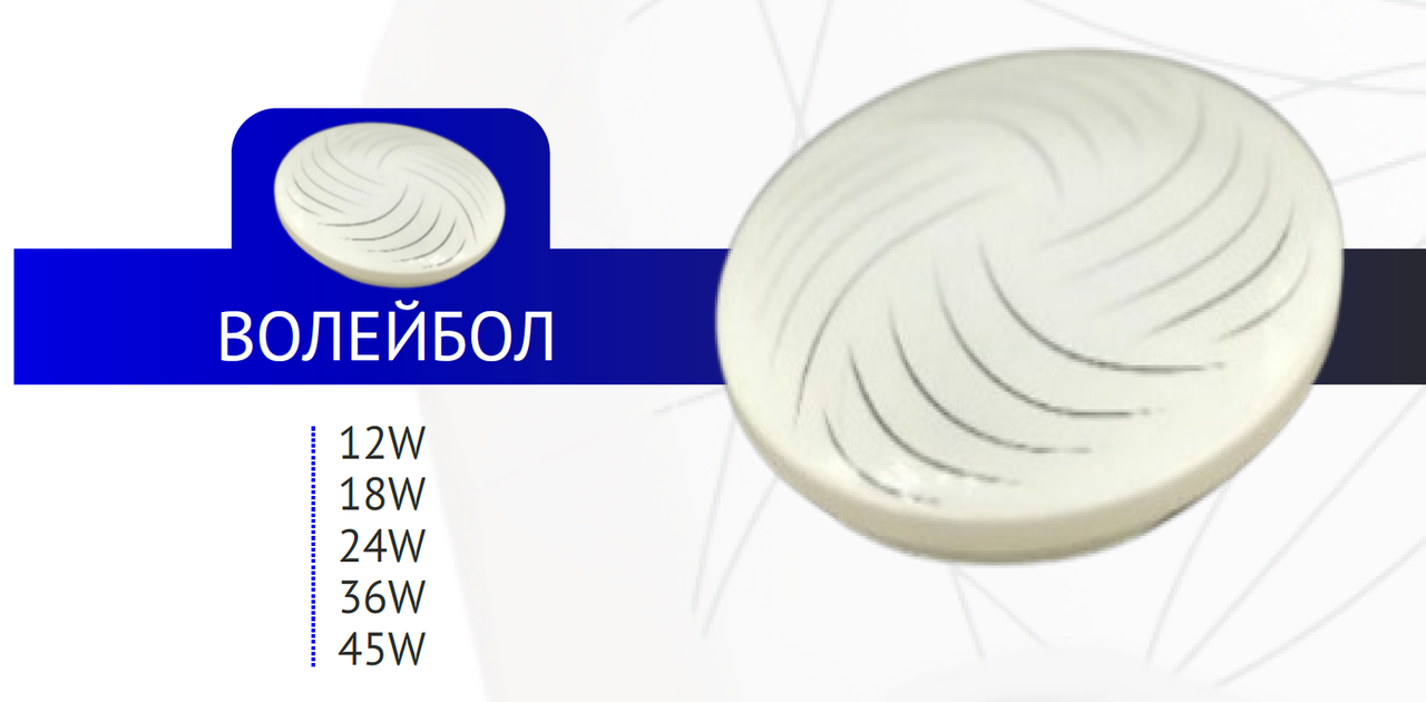 Светильник НП волейбол 15W