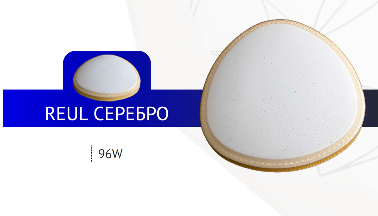 Потолочный плафон/светильник НП reul серебро 96W PROSVET, фото 1