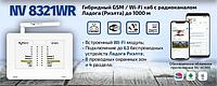 Беспроводная GSM / Wi-Fi сигнализация NV 8321WR