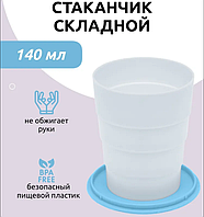 Складной дорожный стаканчик голубой 140 мл.