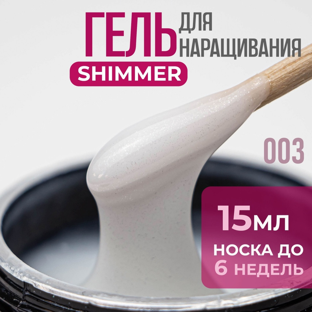 Builder gel "Bless" с шиммером 15 мл, №3. Скульптурирующий гель. Гель для наращивания.
