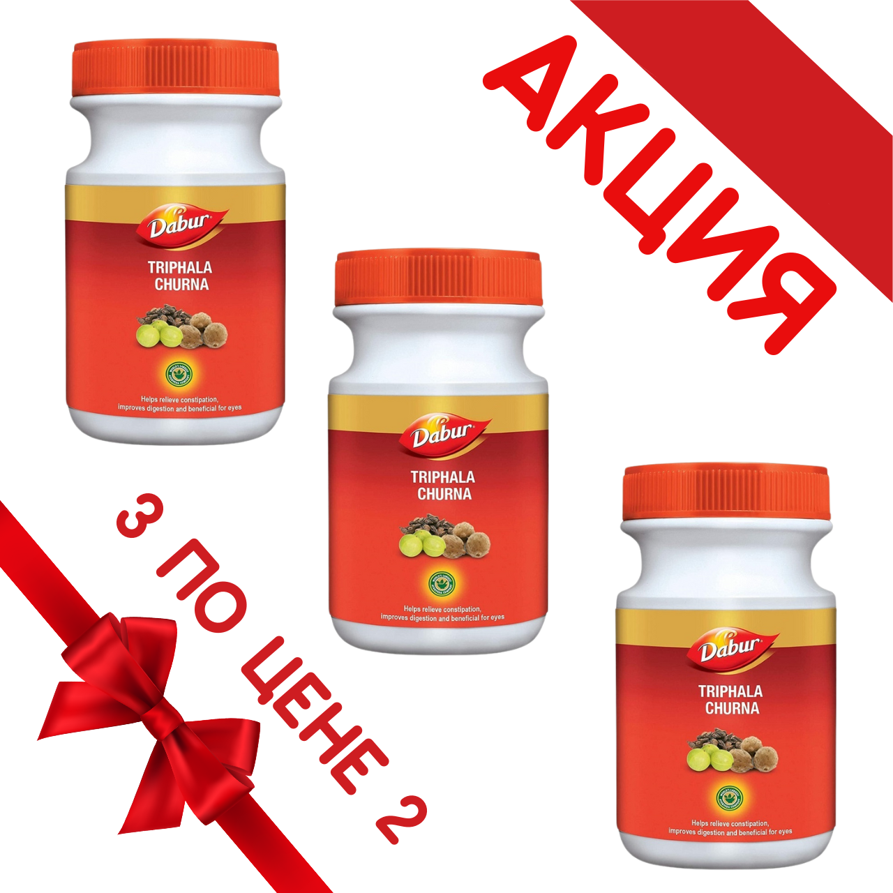 Трифала для Очищения Организма (Triphala Churna DABUR), 120 гр (АКЦИЯ 2+1)