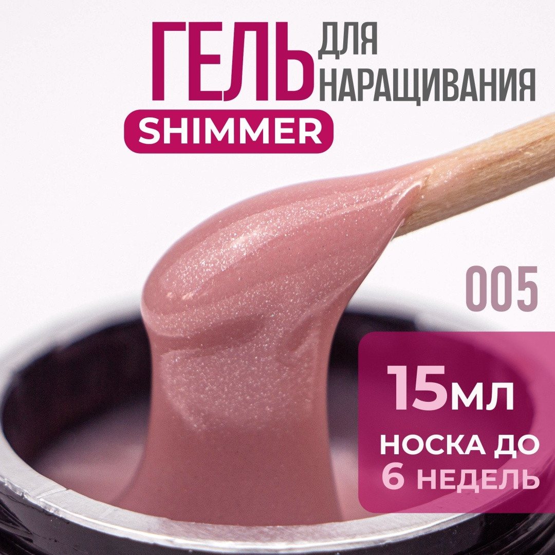Builder gel "Bless" с шиммером 15 мл, №5. Скульптурирующий гель. Гель для наращивания.
