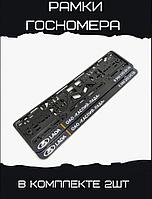 Рамки госномера автомобильные ОАО КАСПИЙ ЛАДА 2 шт.