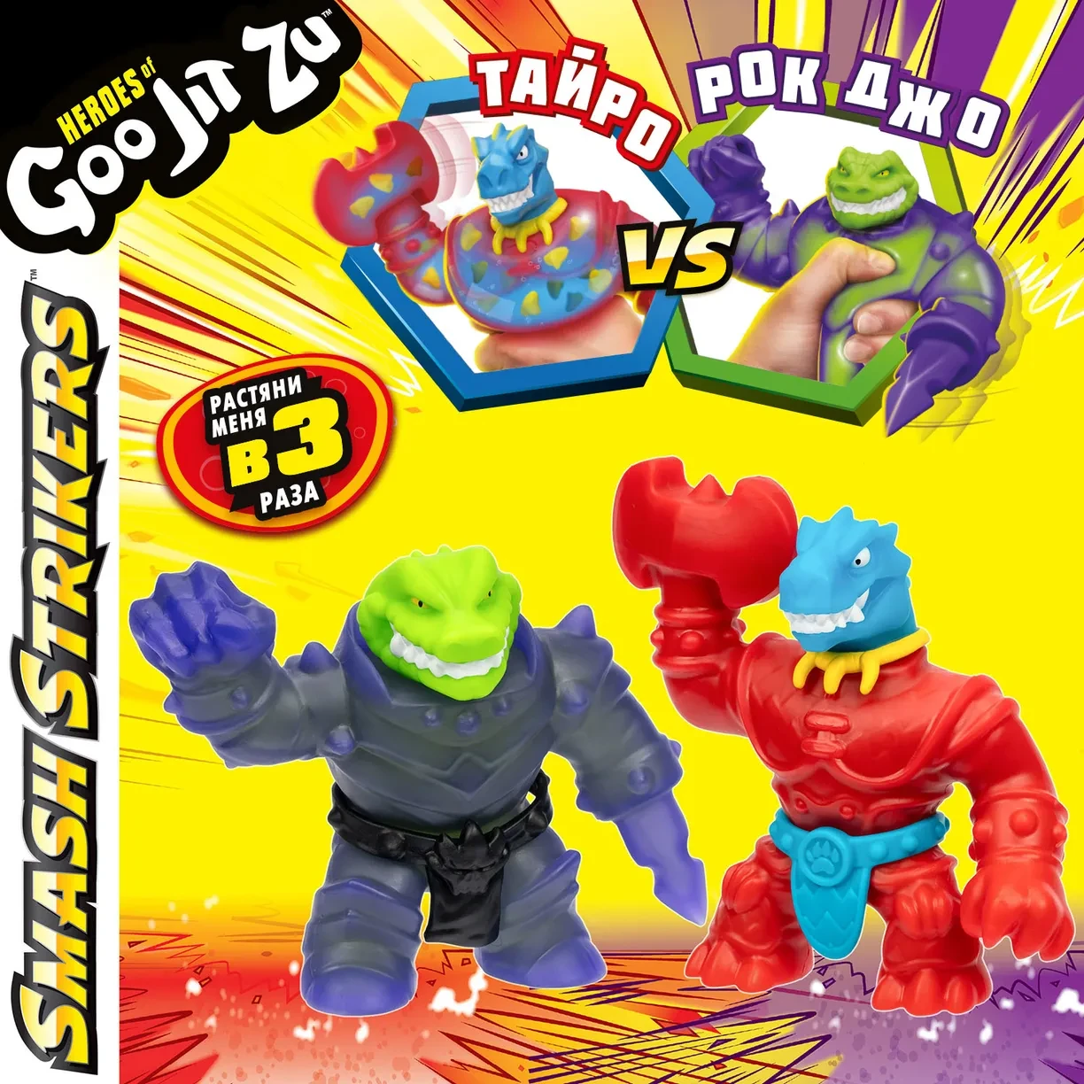 Гуджитсу 42842 Игр наб Рок Джо VS Тайро Смэш Страйкерс. ТМ GooJitZu